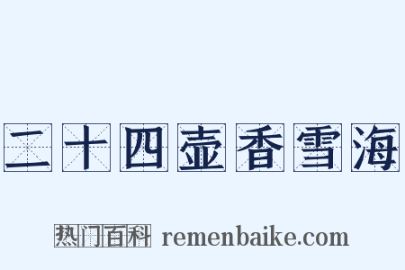 二十四壶香雪海是什么意思的图片